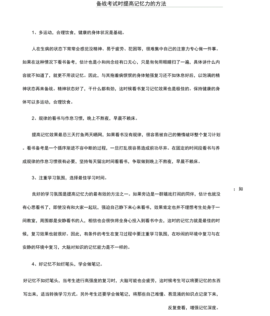 备战考试时提高记忆力的方法_第1页