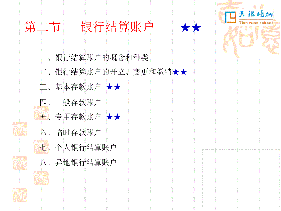 425第二节 银行结算账户语文_第1页