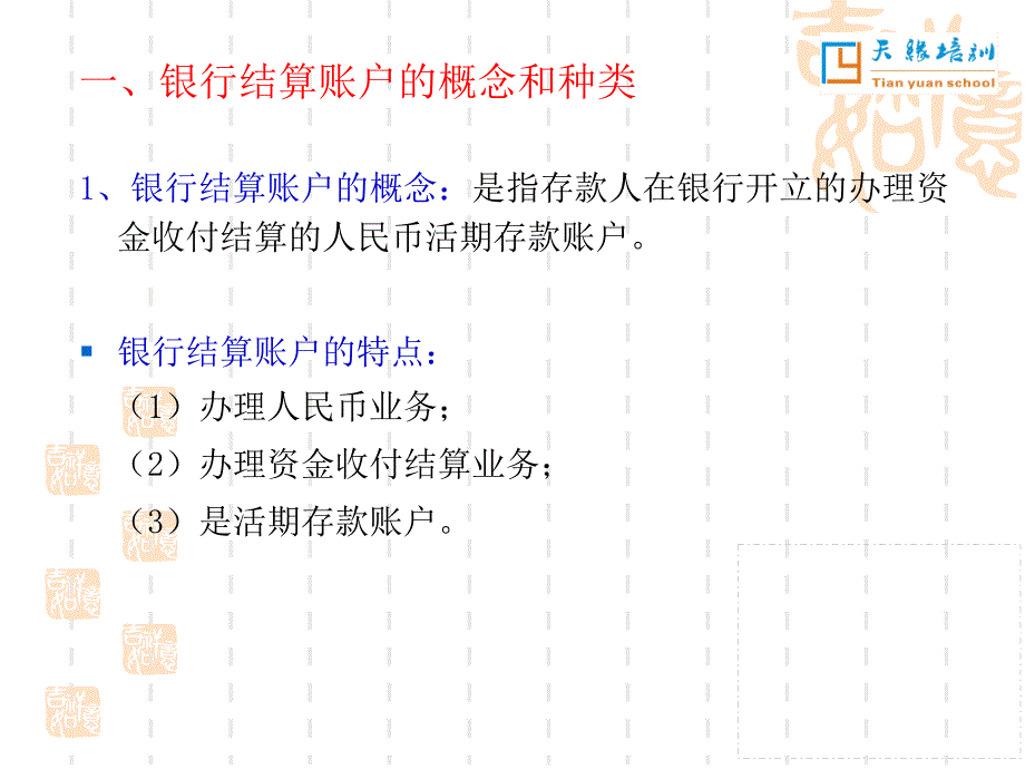 425第二节 银行结算账户语文_第2页