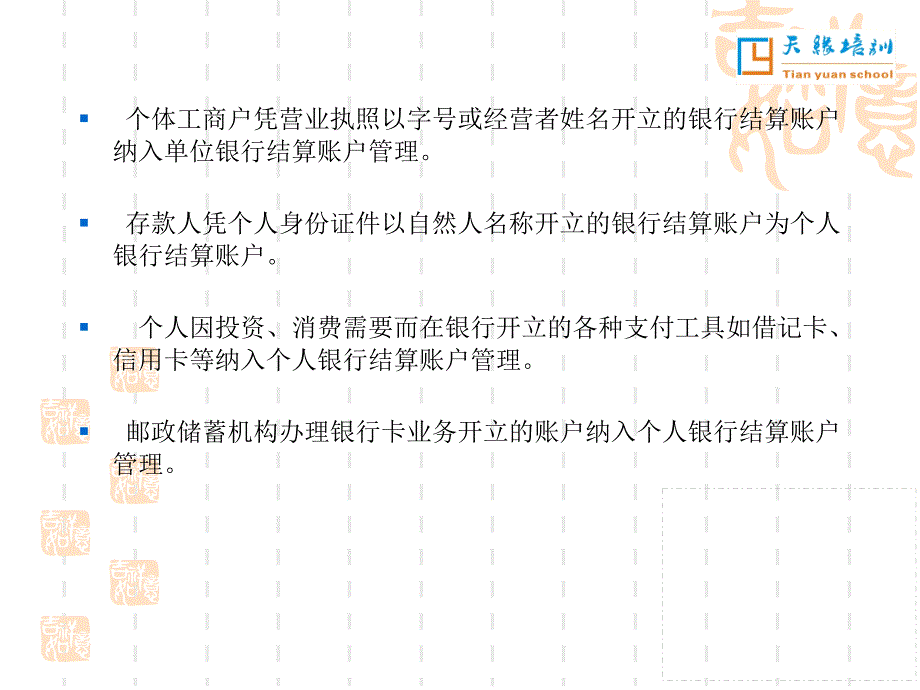 425第二节 银行结算账户语文_第4页