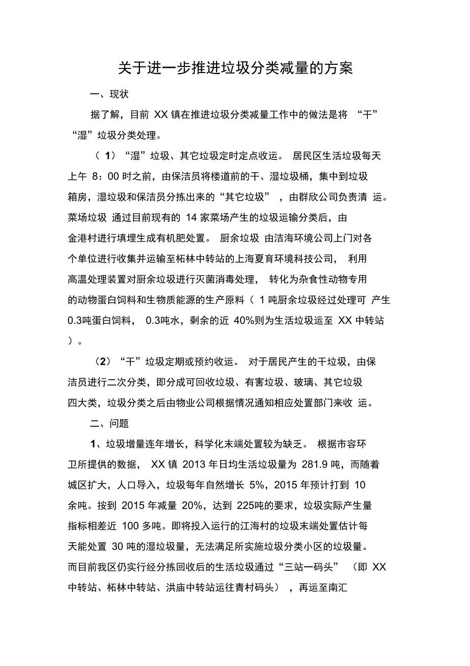 垃圾分类减量的方案_第1页