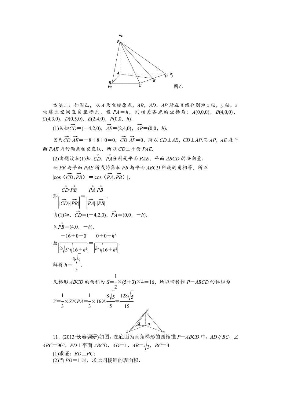 新编高三数学文二轮强化训练【专题四】立体几何 课时强化训练(十一)_第5页