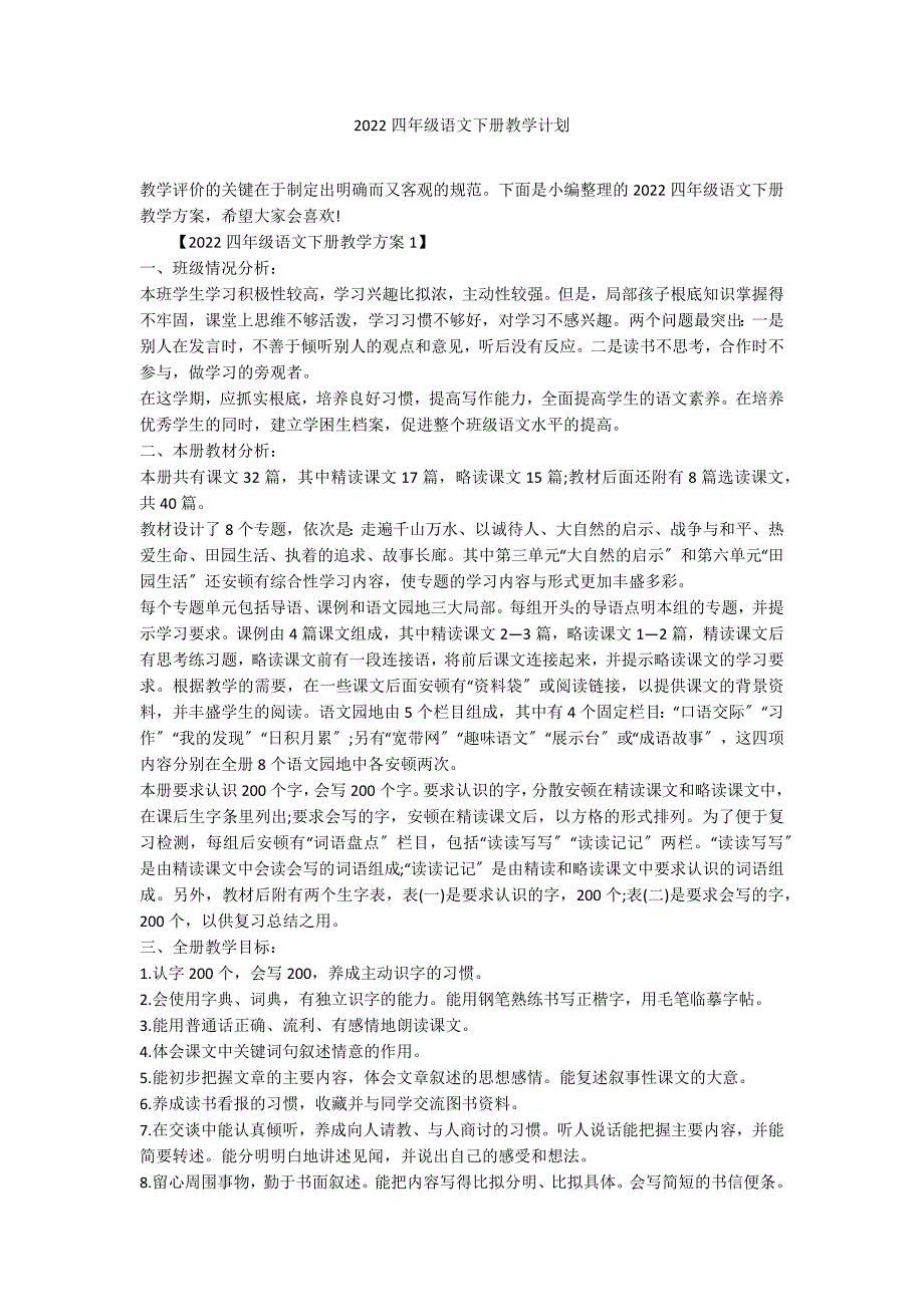 2022四年级语文下册教学计划_第1页