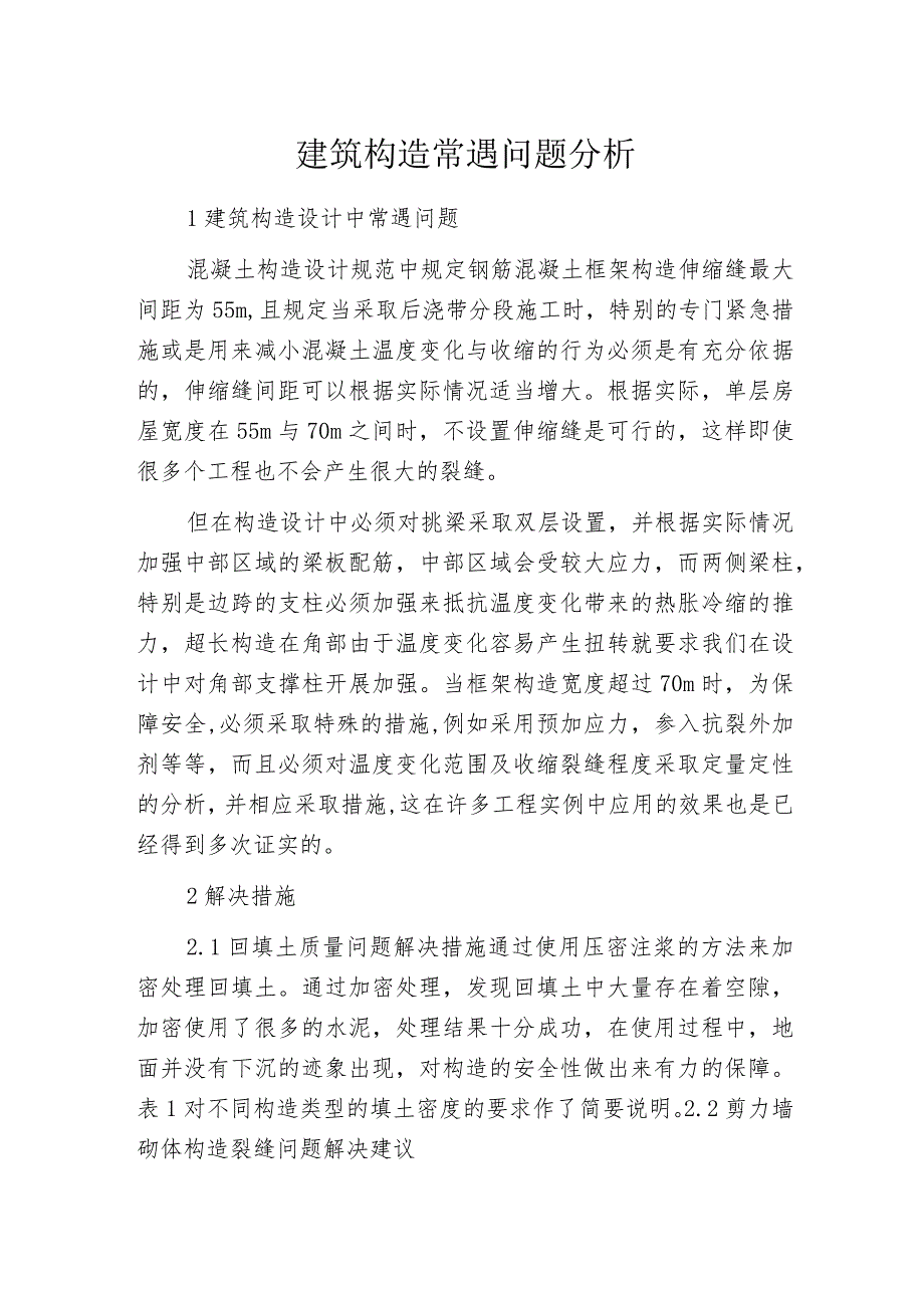 建筑构造常遇问题分析_第1页