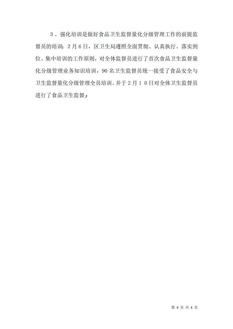 食品卫生监督量化分级管理工作总结_第4页