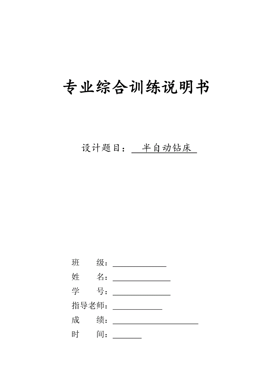 半自动钻床课程设计.doc_第1页