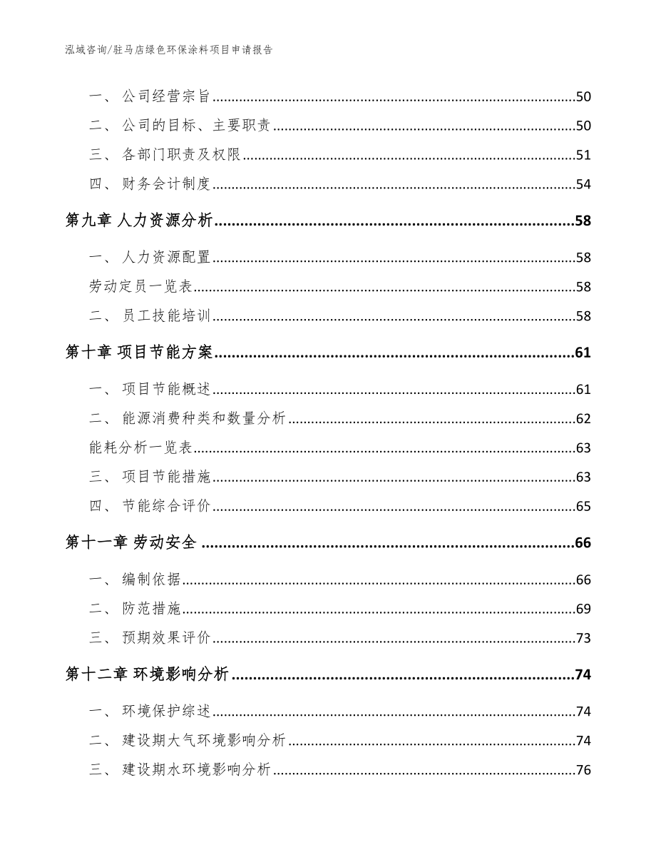 驻马店绿色环保涂料项目申请报告模板范文_第4页