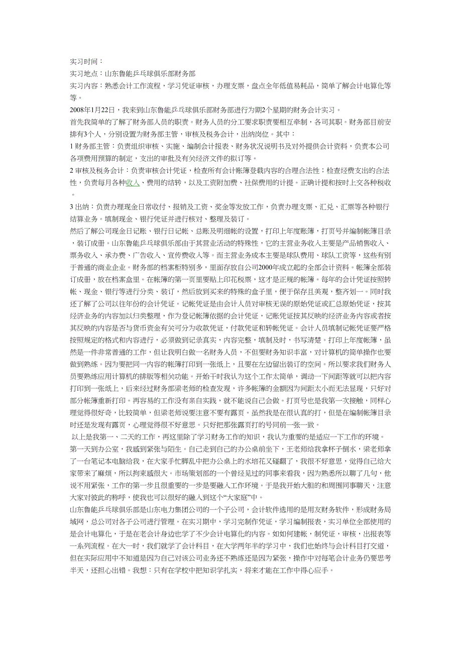 实习报告：山东鲁能乒乓球俱乐部财务部分析研究会计学专业_第1页