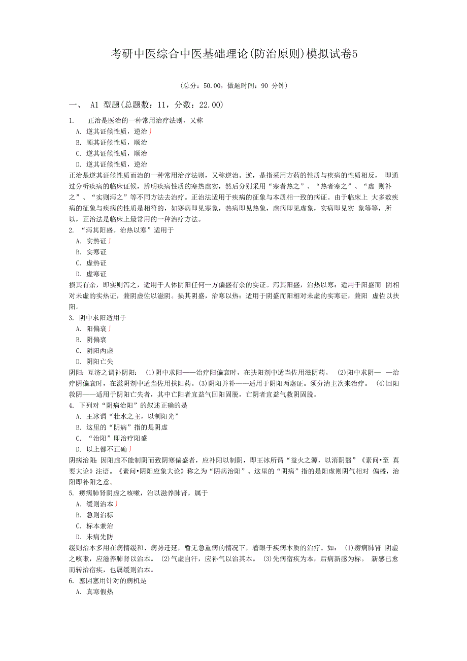 考研中医综合中医基础理论模拟试卷5_第1页
