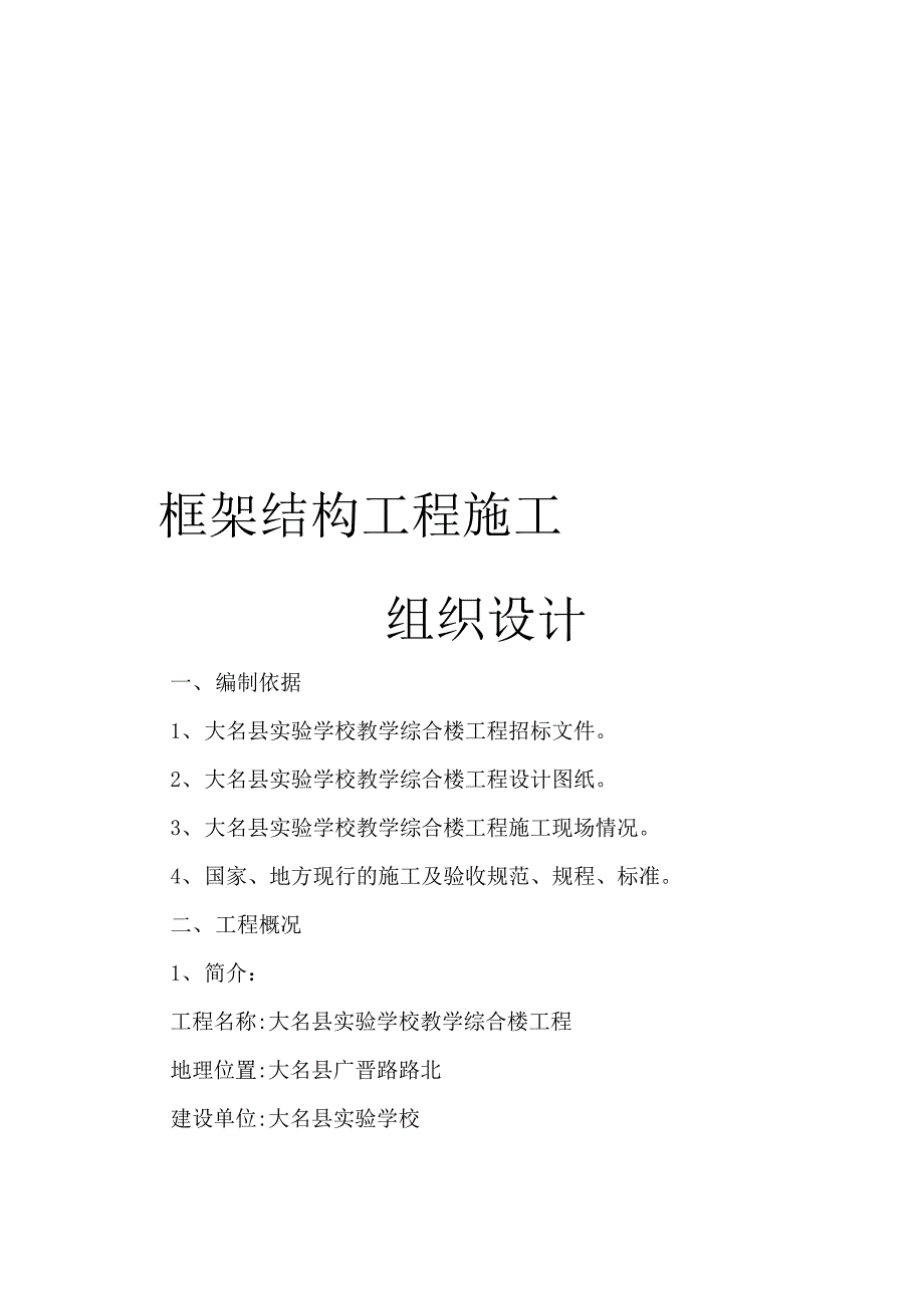 框架结构工程施工组织设计_第1页