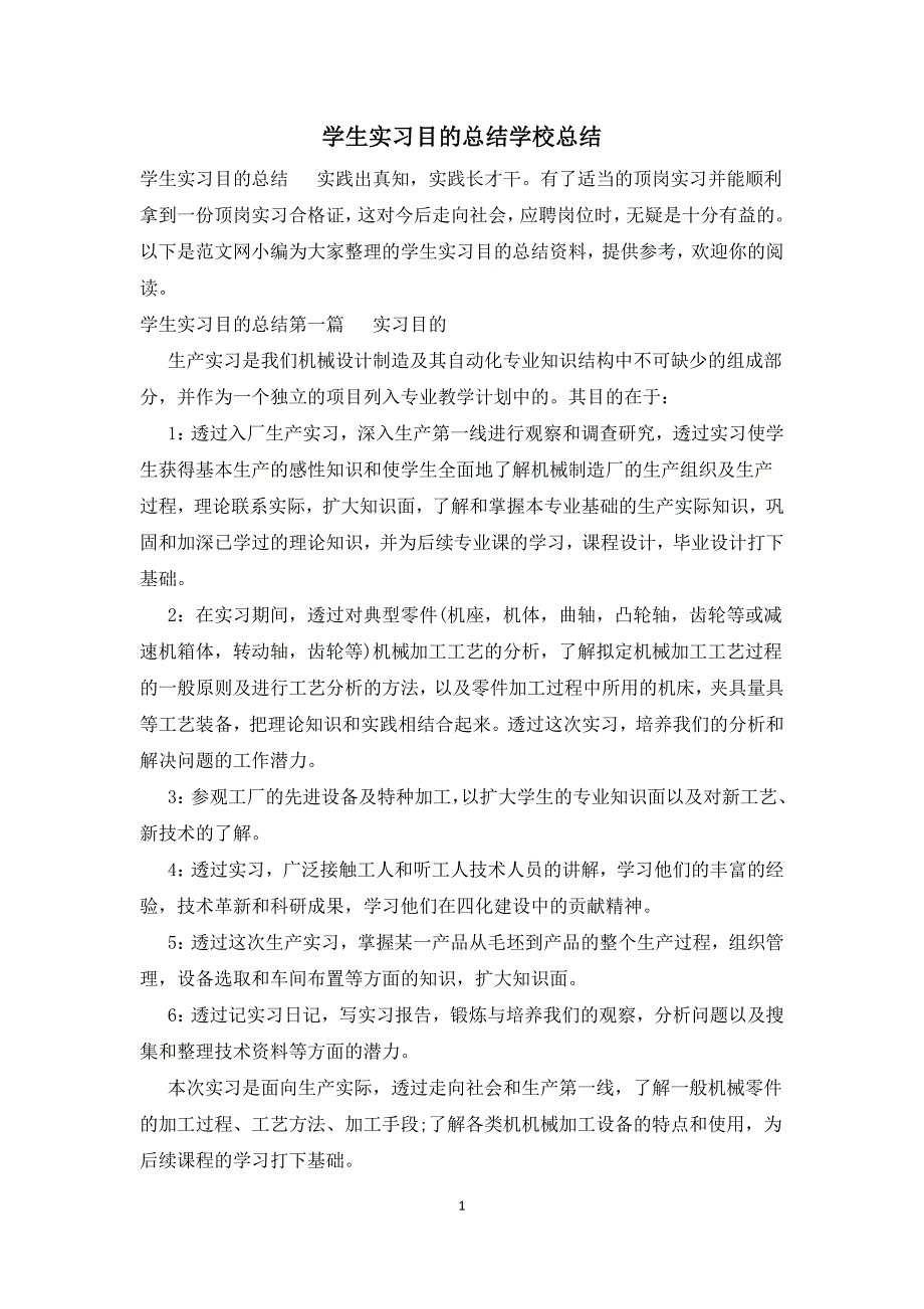 学生实习目的总结学校总结_第1页