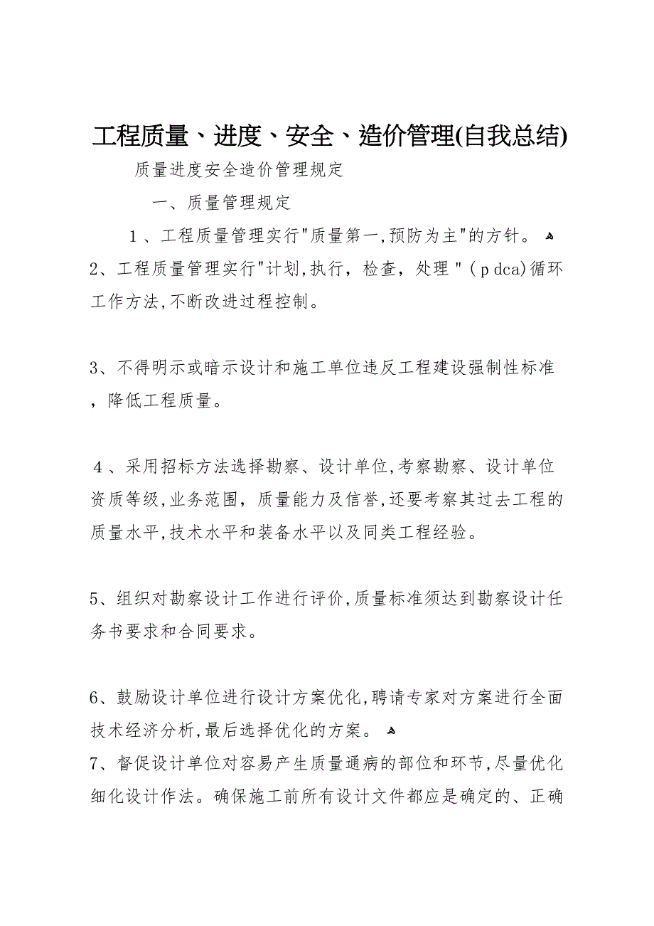 工程质量进度安全造价管理自我总结_第1页