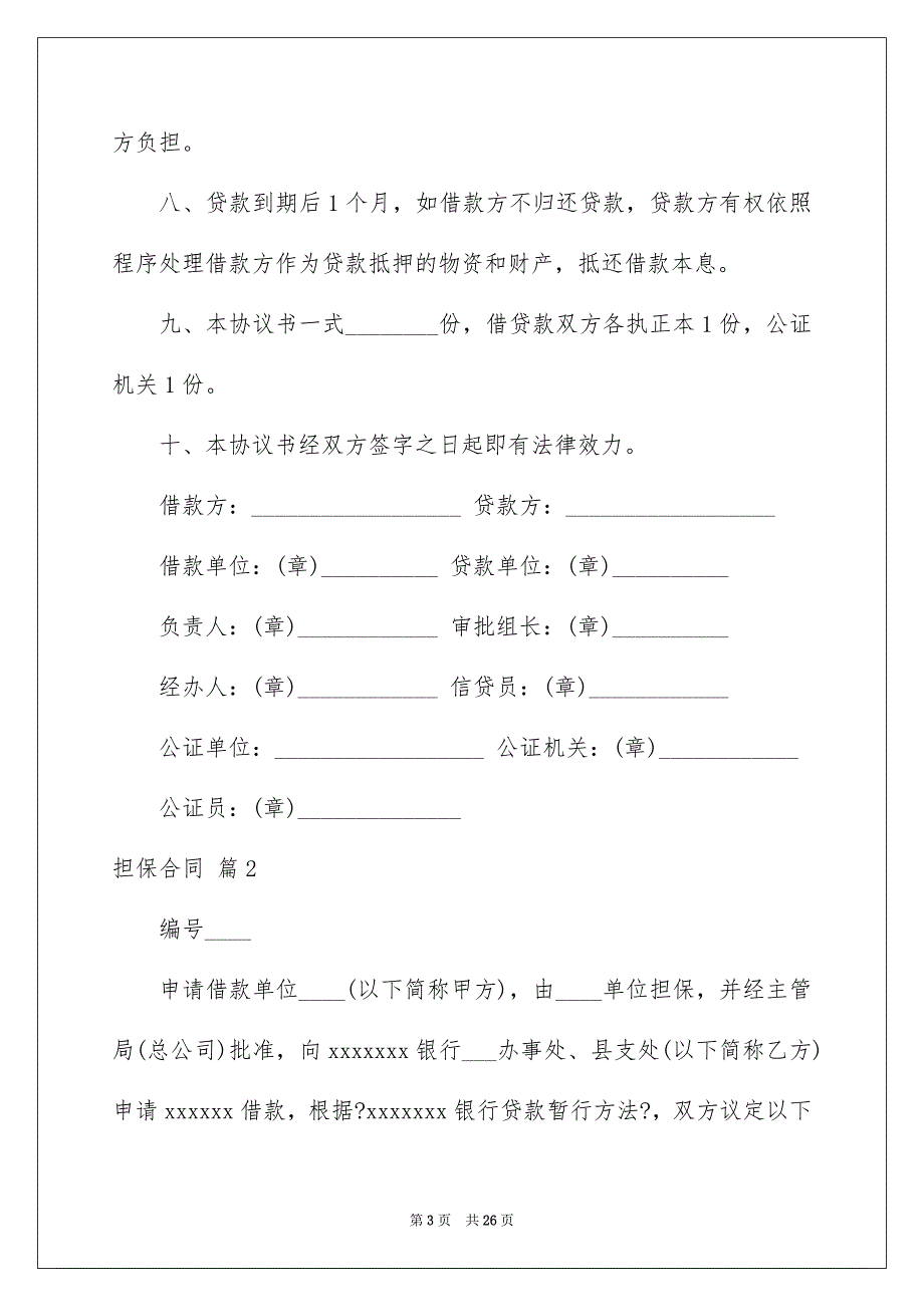 2023担保合同31范文.docx_第3页