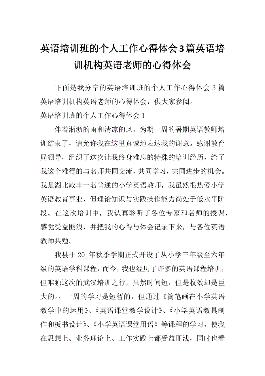 英语培训班的个人工作心得体会3篇英语培训机构英语老师的心得体会_第1页