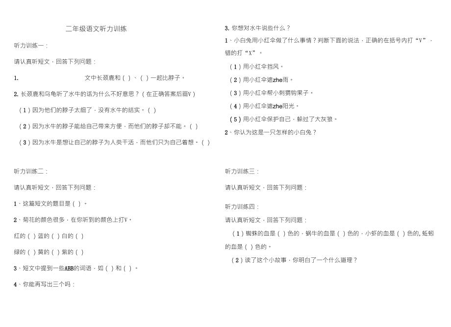 二年级语文听力练习题_第1页