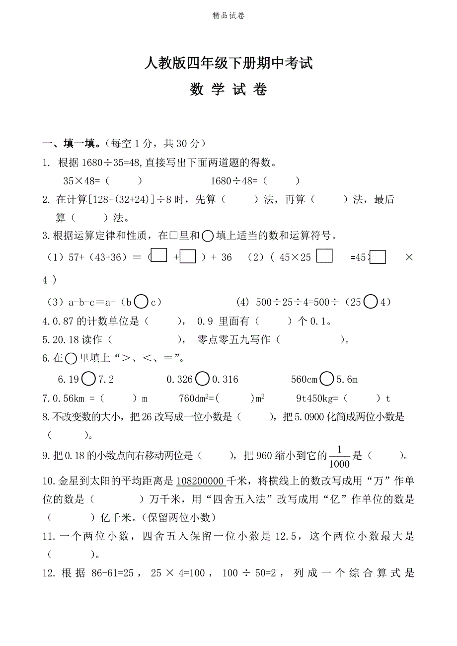 人教版四年级下册数学《期中考试试卷》（带答案解析）_第1页