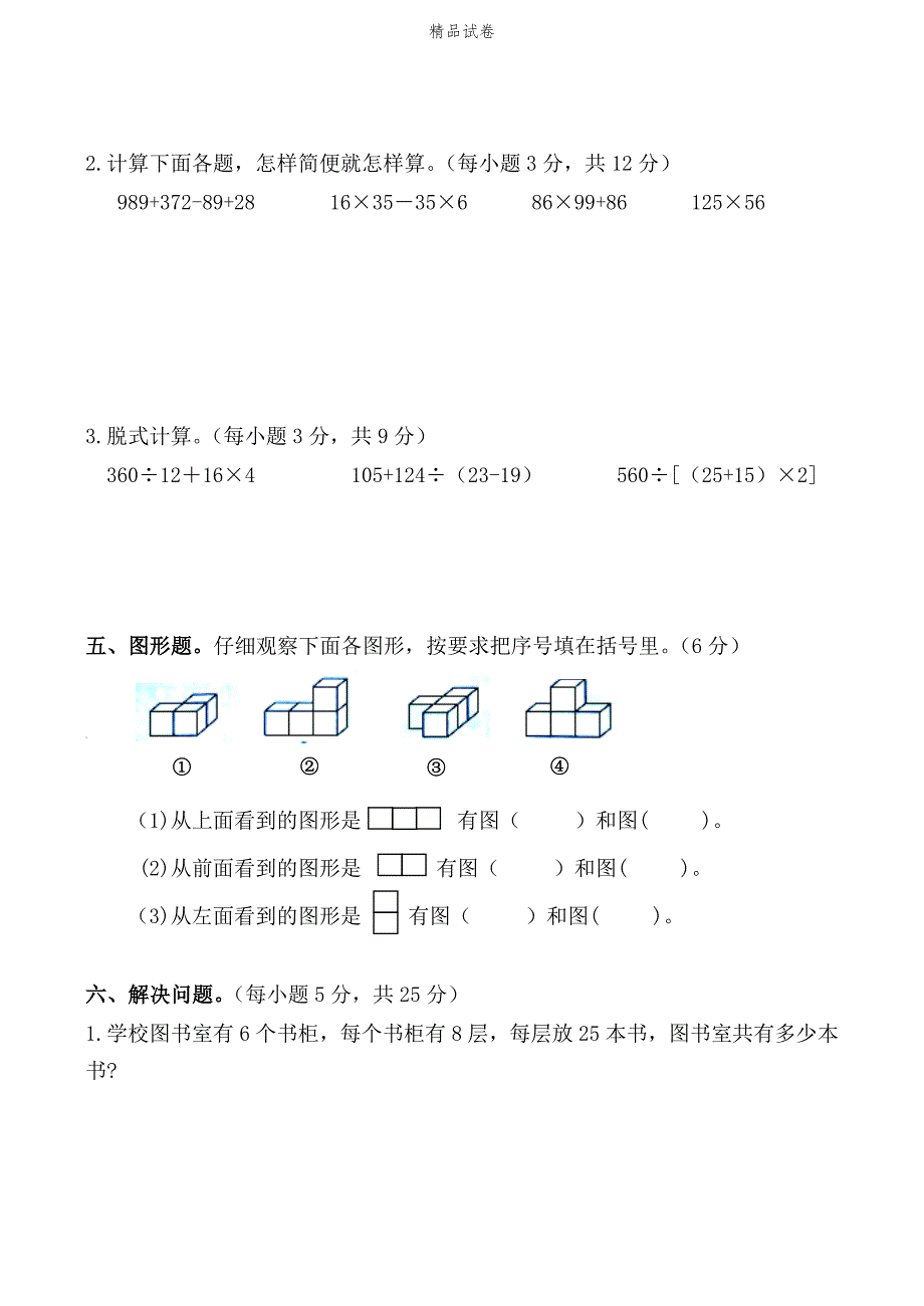 人教版四年级下册数学《期中考试试卷》（带答案解析）_第3页