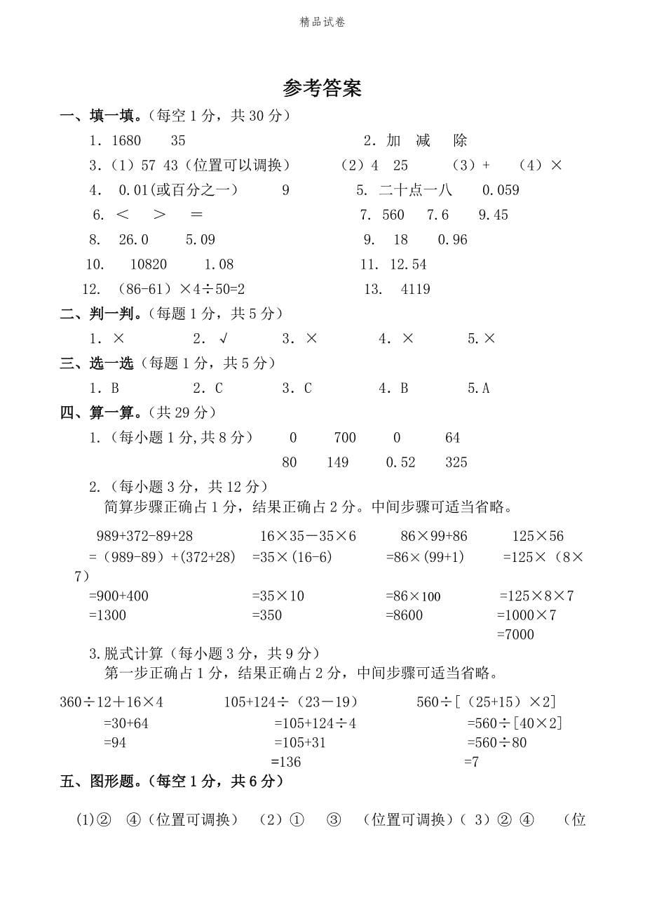 人教版四年级下册数学《期中考试试卷》（带答案解析）_第5页