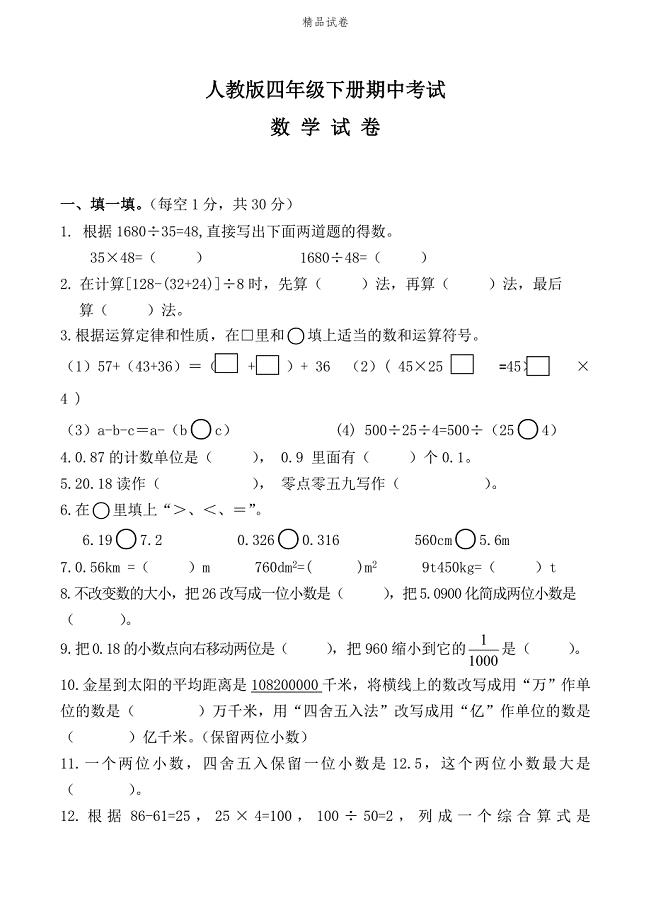 人教版四年级下册数学《期中考试试卷》（带答案解析）