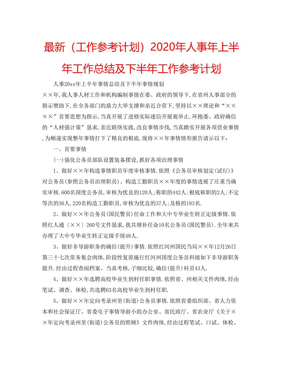 2022（工作参考计划）年人事年上半年工作总结及下半年工作参考计划.docx_第1页