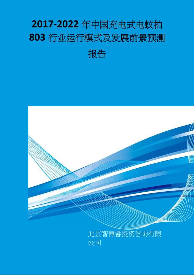 2017-2022年中国充电式电蚊拍803行业运行模式及发展前景预测报告(目录)