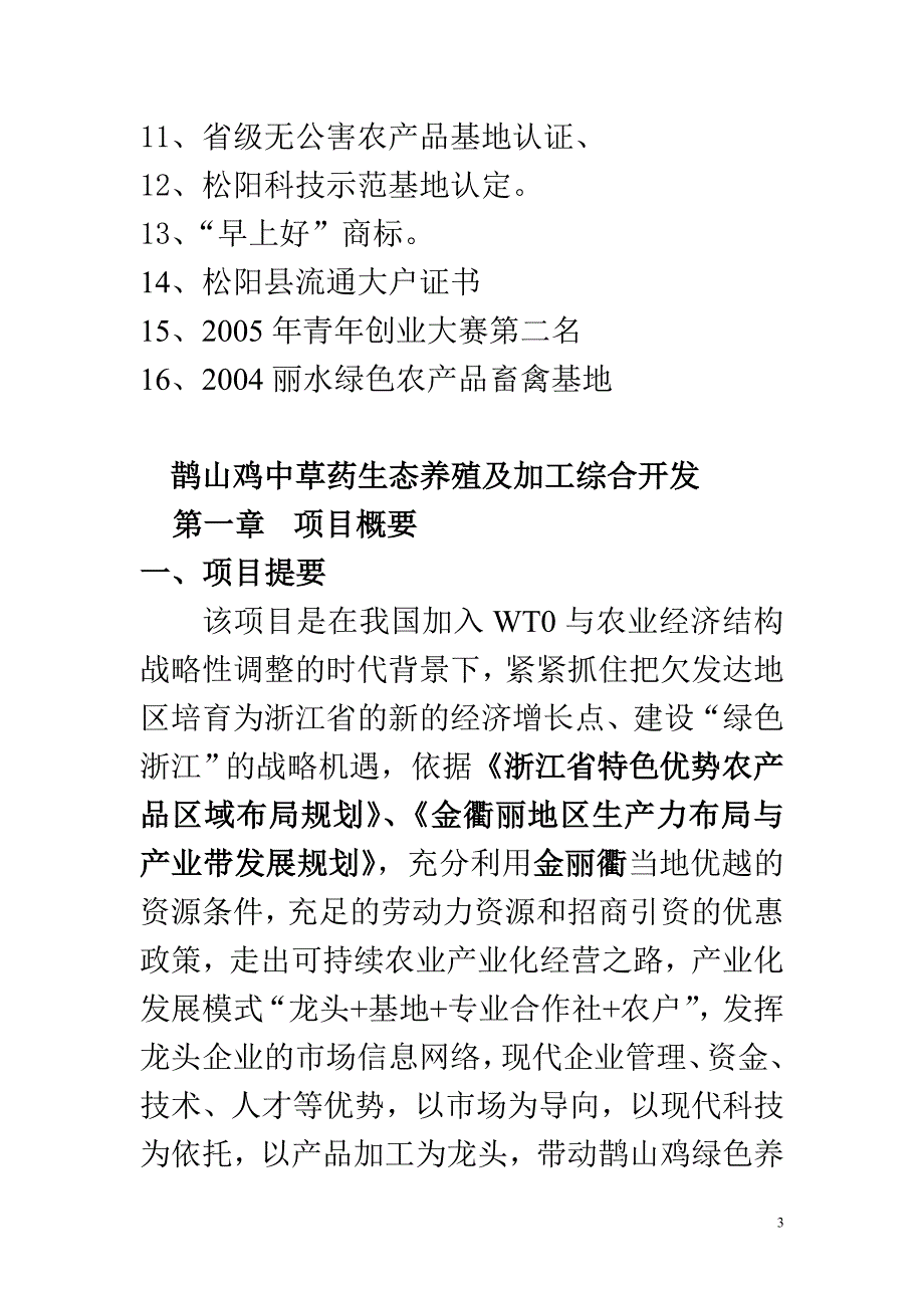 鹊山鸡中草药生态养殖及加工综合开发可研报告.doc_第3页