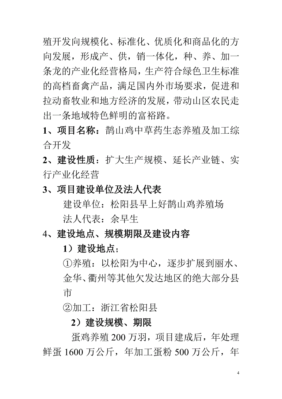 鹊山鸡中草药生态养殖及加工综合开发可研报告.doc_第4页