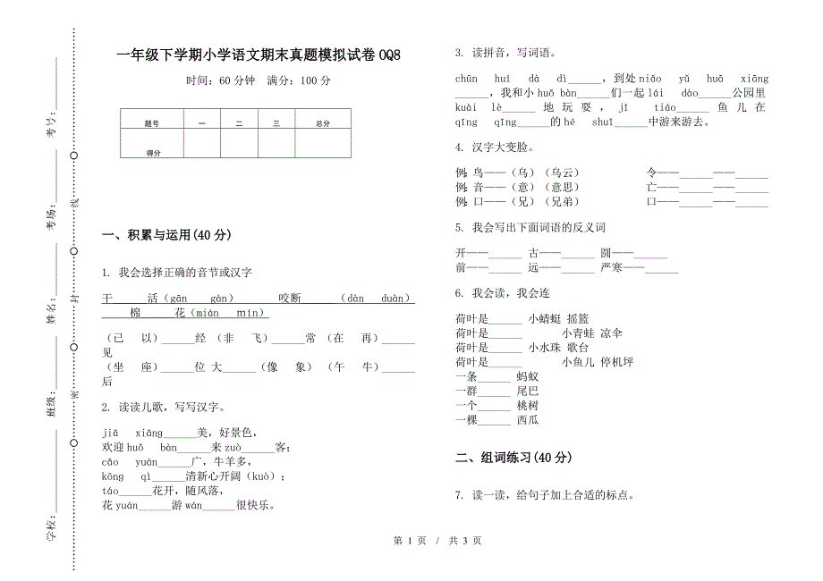 一年级下学期小学语文期末真题模拟试卷OQ8.docx_第1页