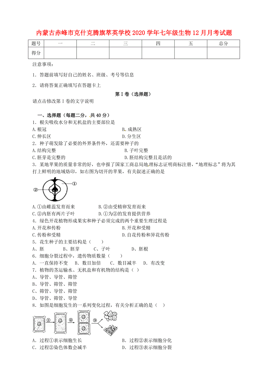 精选类内蒙古赤峰市克什克腾旗萃英学校202x七年级生物12月月考试题无答案_第1页