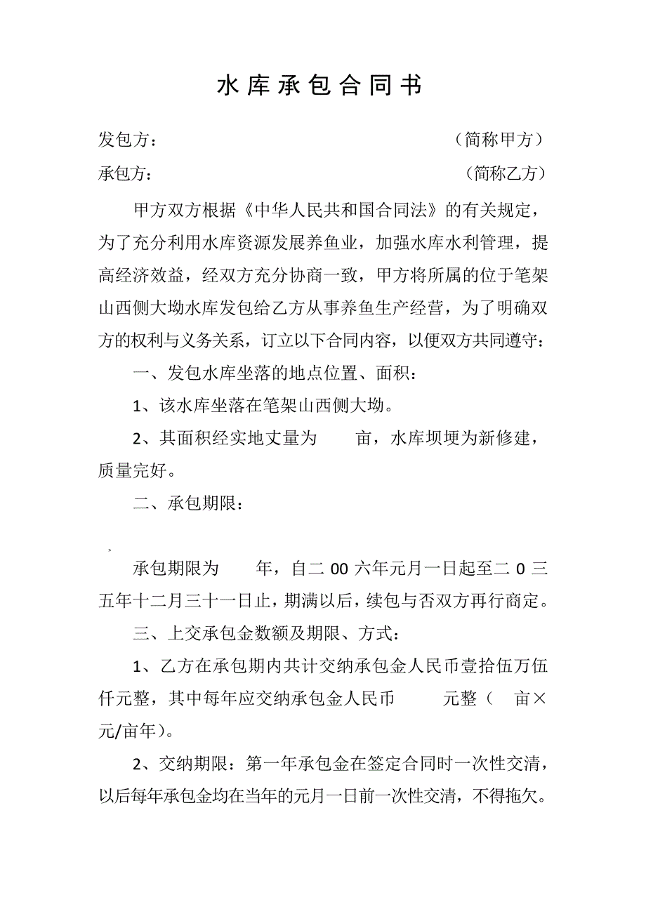 水库承包合同书_第1页