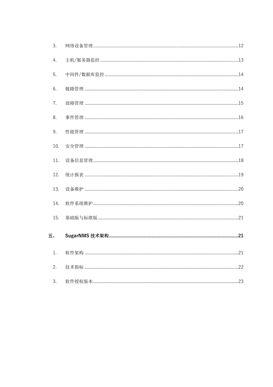 SugarNMS智和网管软件介绍_第4页