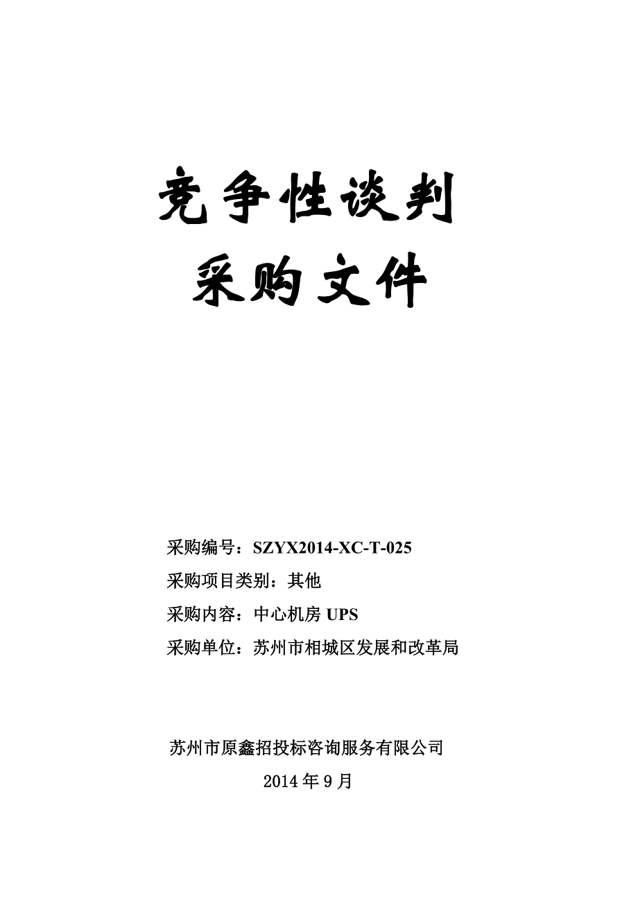 发改局中心机房UPS采购文件_第1页