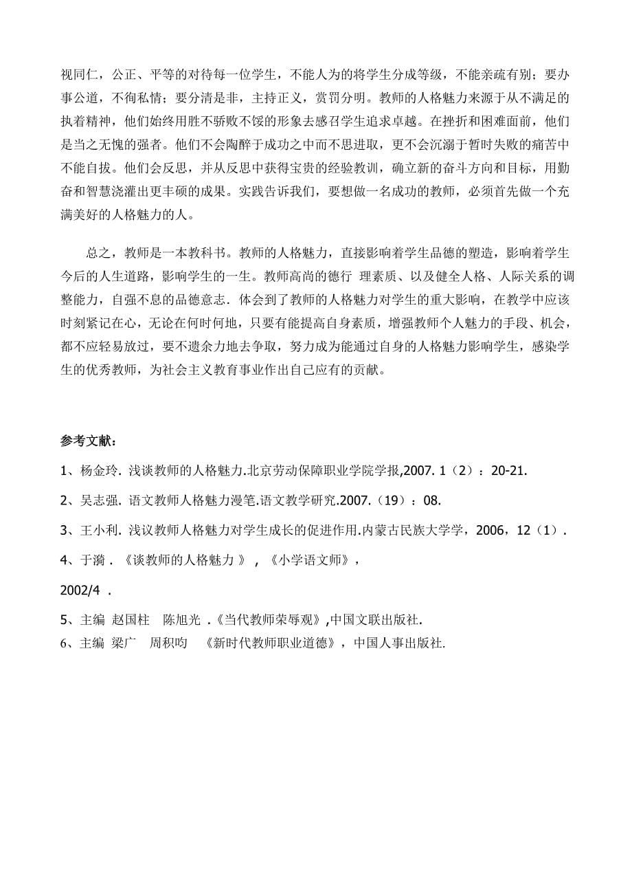 谈语文教师个人魅力对学生成长的影响.doc_第5页