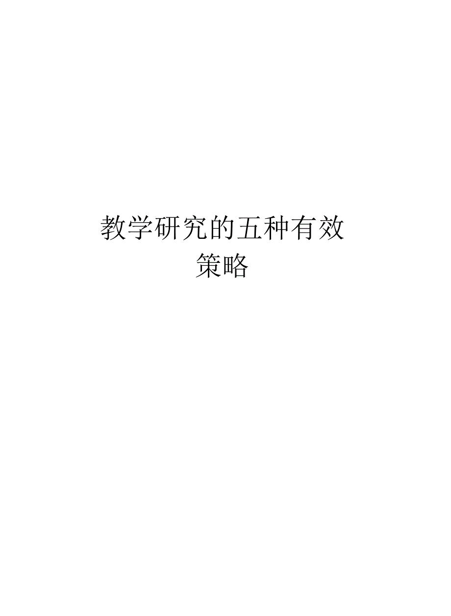 教学研究的五种有效策略_第1页