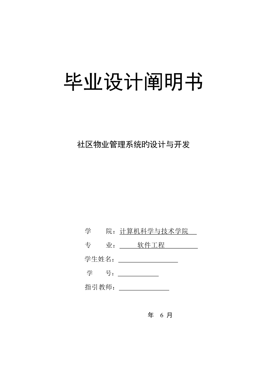 小区物业基础管理系统综合设计专项说明书_第1页