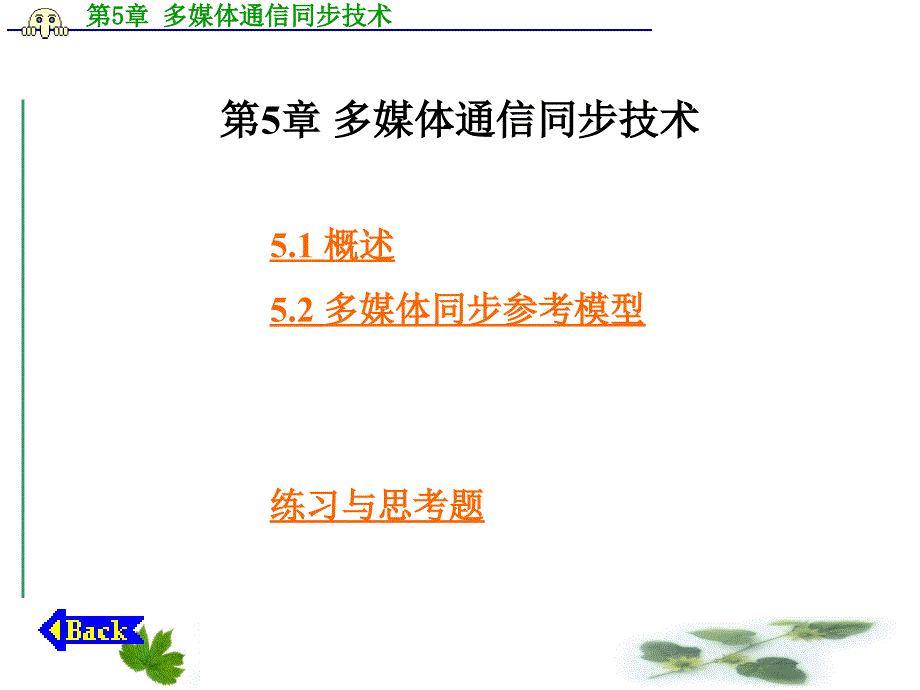 第5章多媒体通信同步技术_第1页