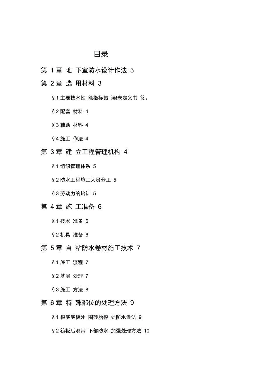 金科世界城SBS防水卷材方案_第1页