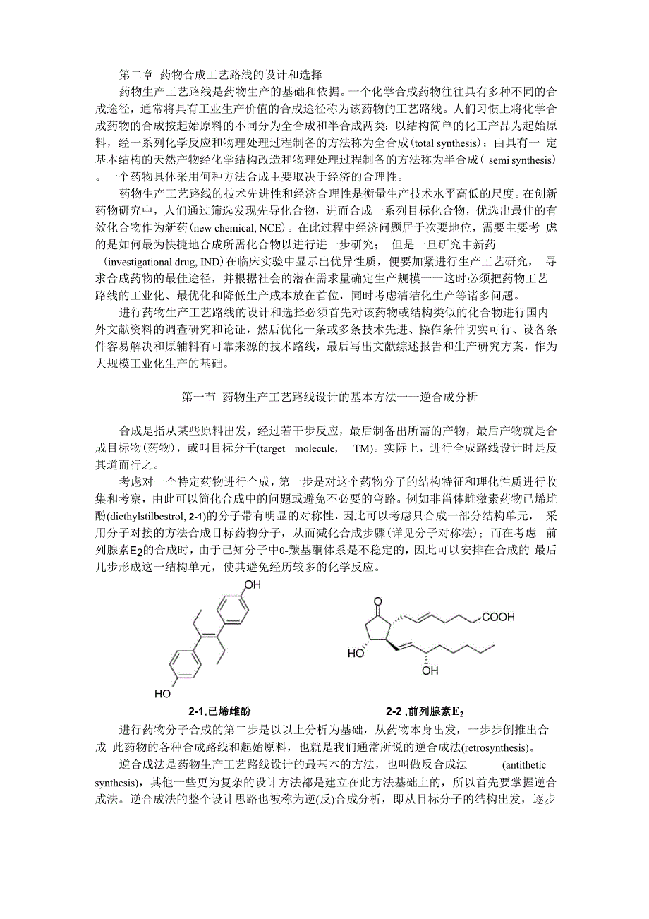 药物合成工艺路线的设计和选择_第1页