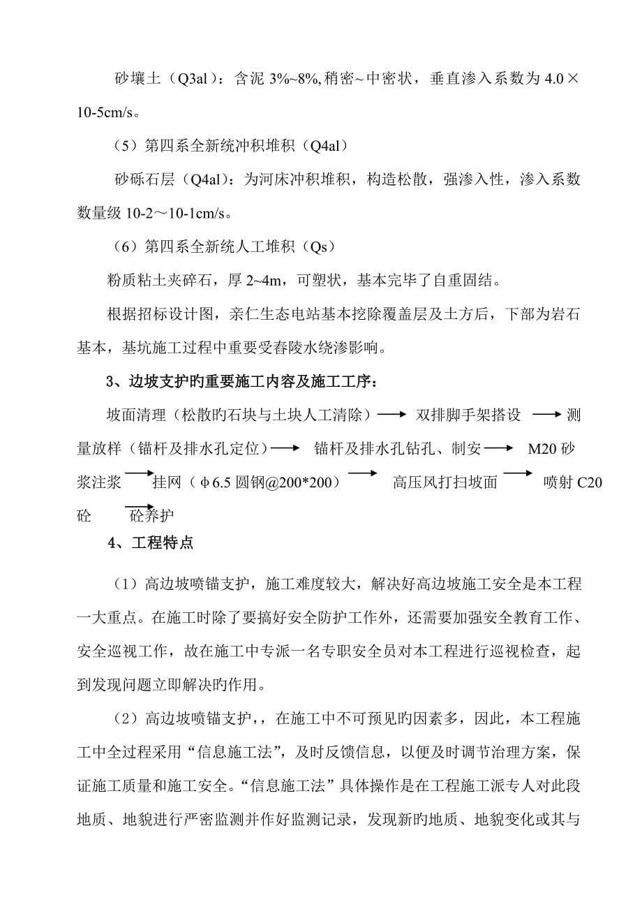 亲仁生态电站关键工程高边坡挂网锚喷砼专项综合施工专题方案_第5页