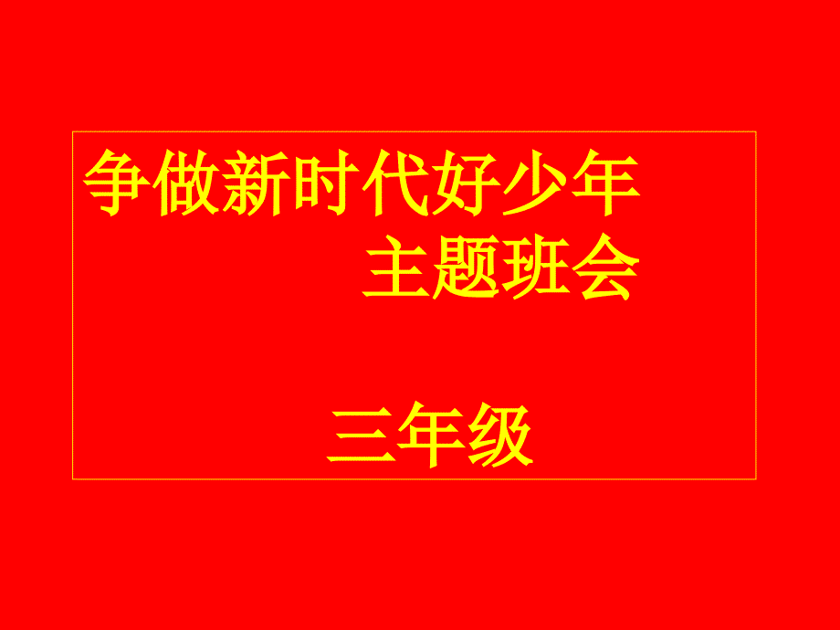 《争做新时代好少年》主题班会课件.ppt_第1页