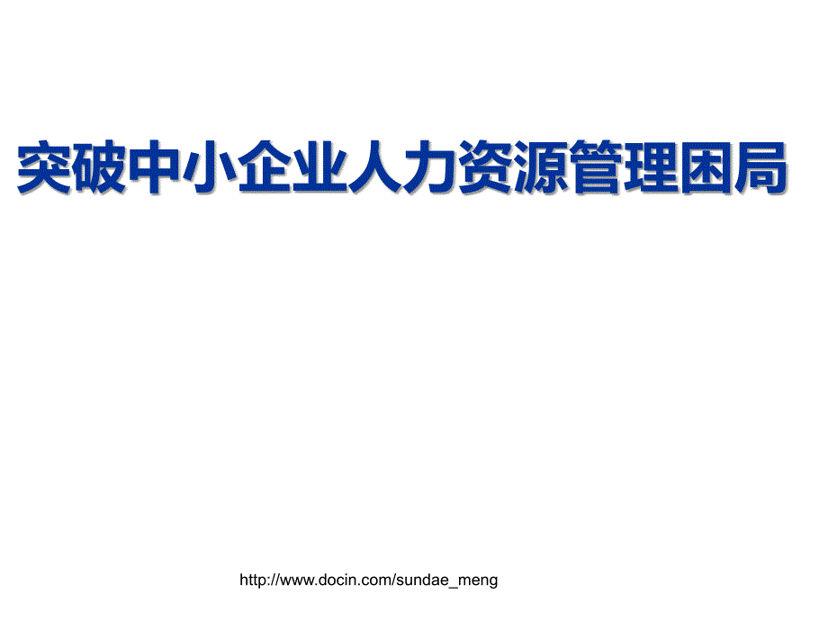 【课件】突破中小企业人力资源管理困局_第1页