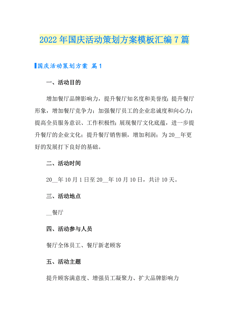 2022年国庆活动策划方案模板汇编7篇_第1页