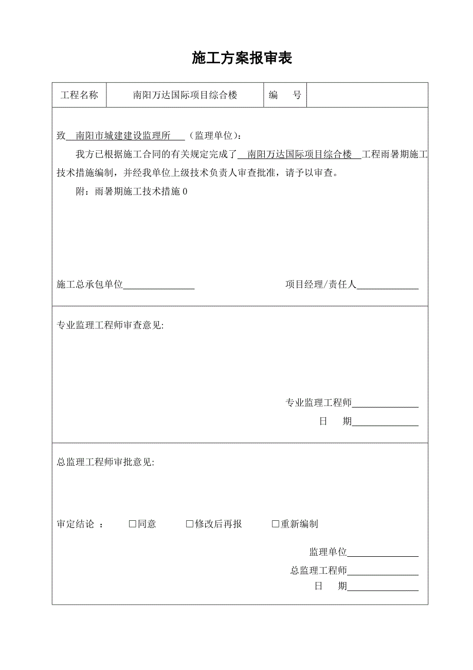 施工组织设计(方案范文)报审表_第3页