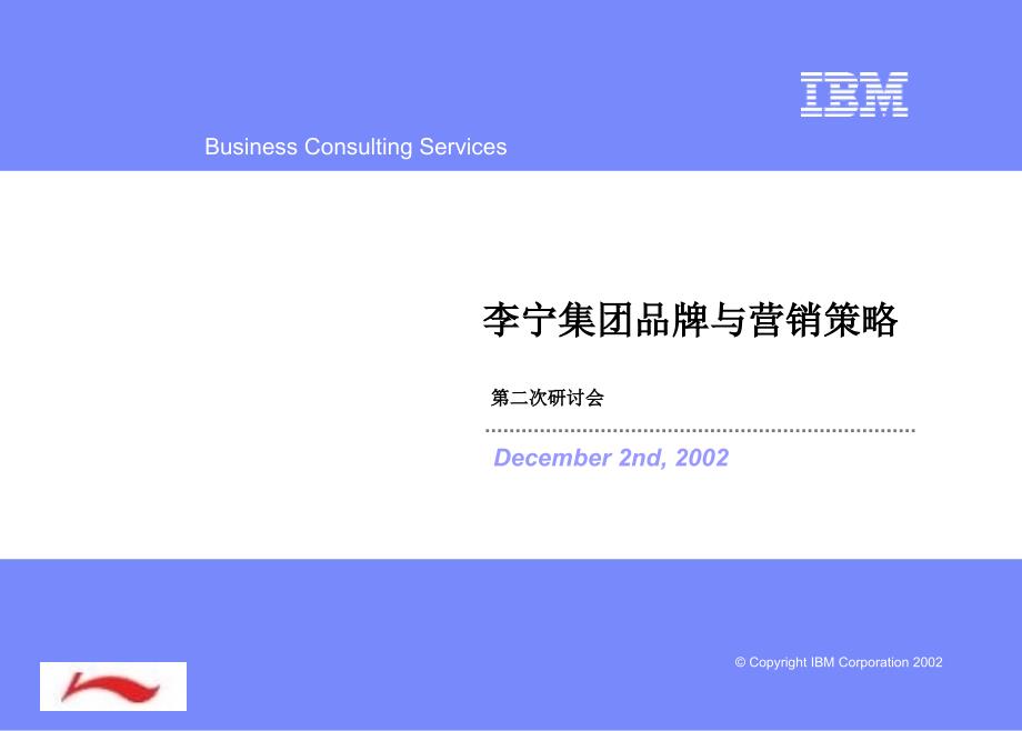 IBM李宁集团品牌与营销策略提案课件_第1页