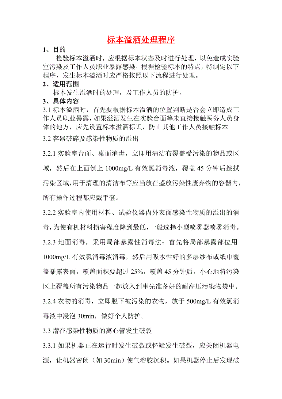 【精】标本溢洒处理流程9_第1页