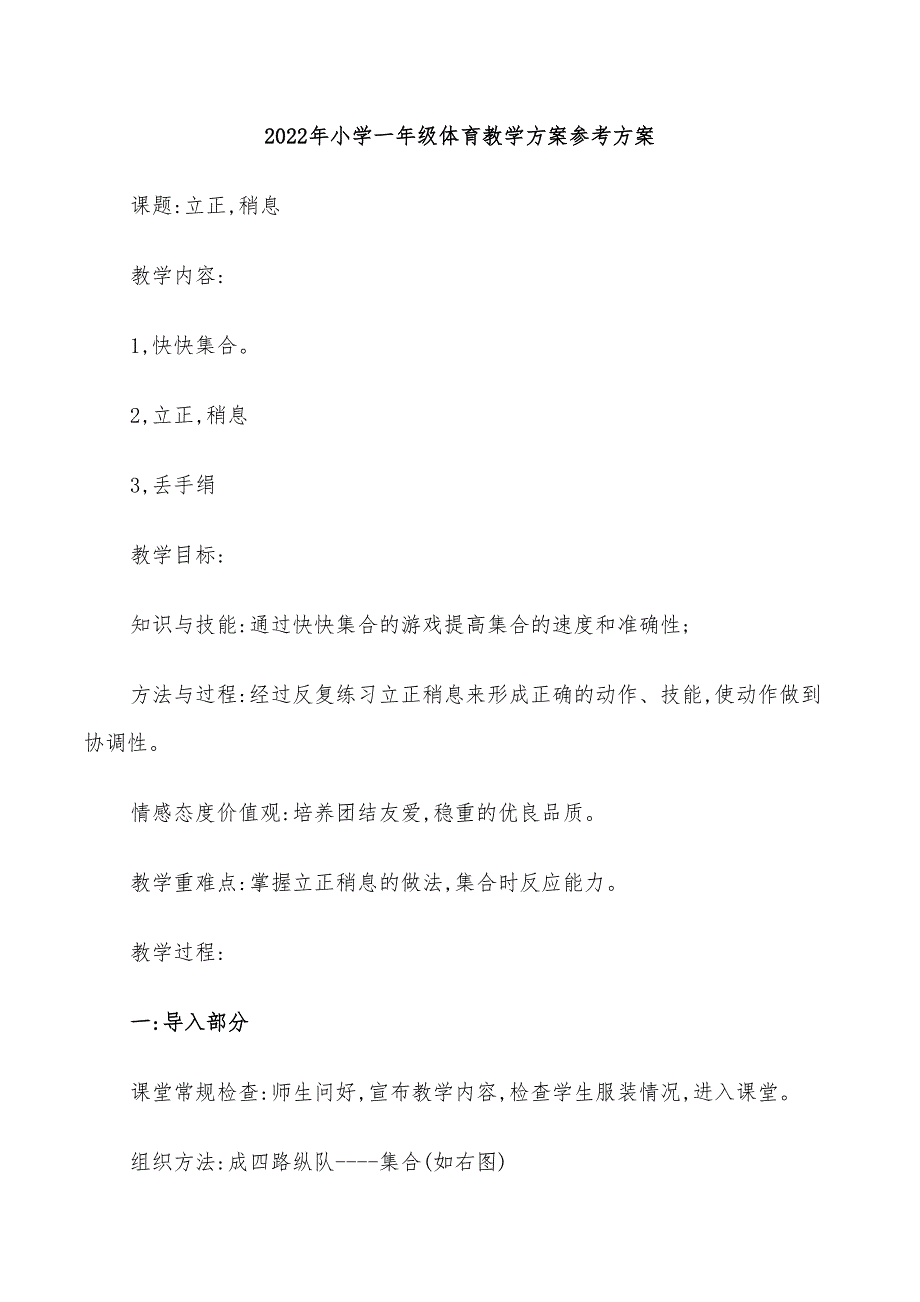 2022年小学一年级体育教学方案参考方案_第1页