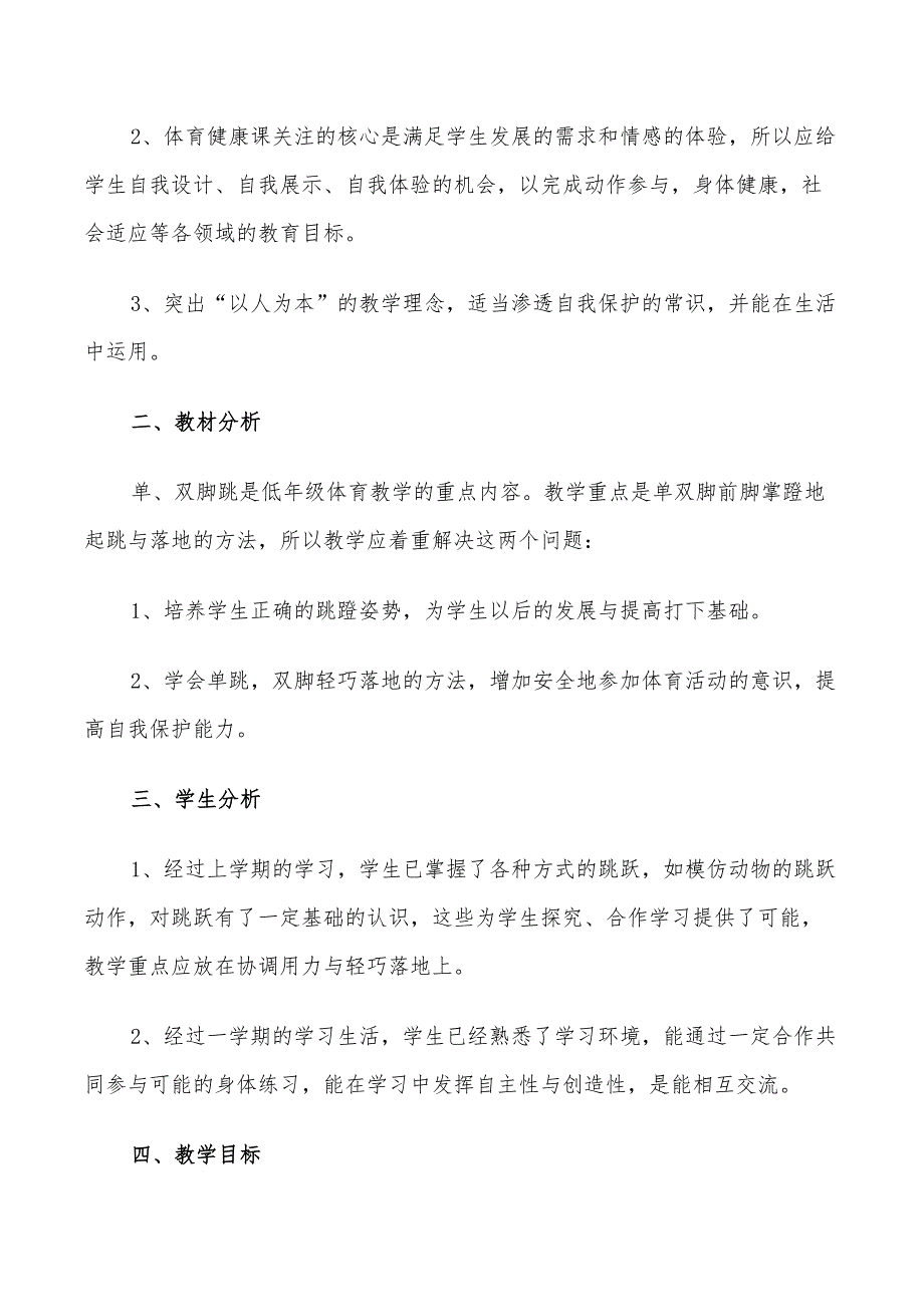 2022年小学一年级体育教学方案参考方案_第4页