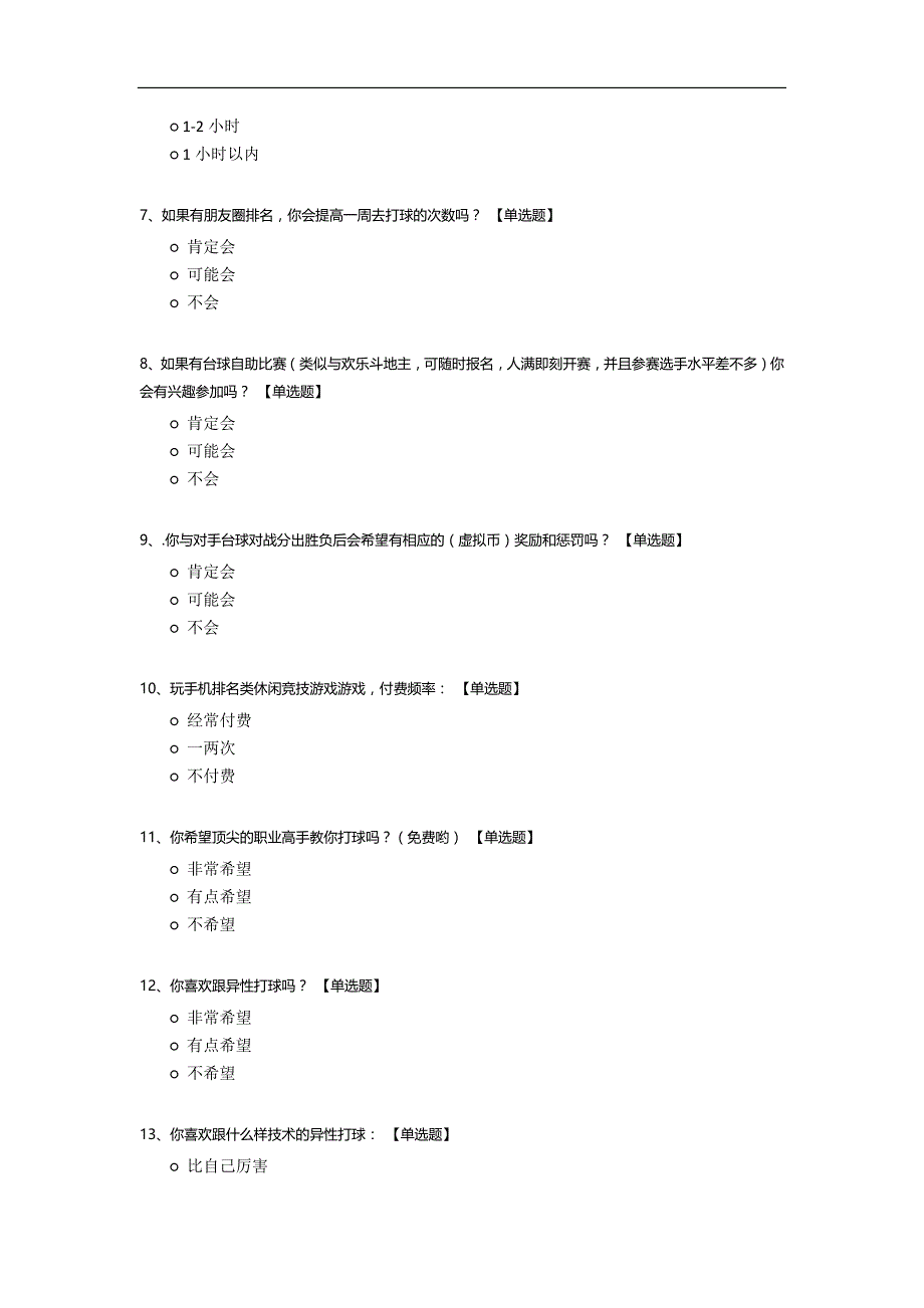 中国台球爱好者问卷调查.docx_第2页