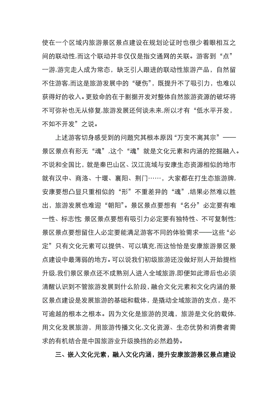 全域旅游发展中生态优势与文化元素融合的路径探析_第4页