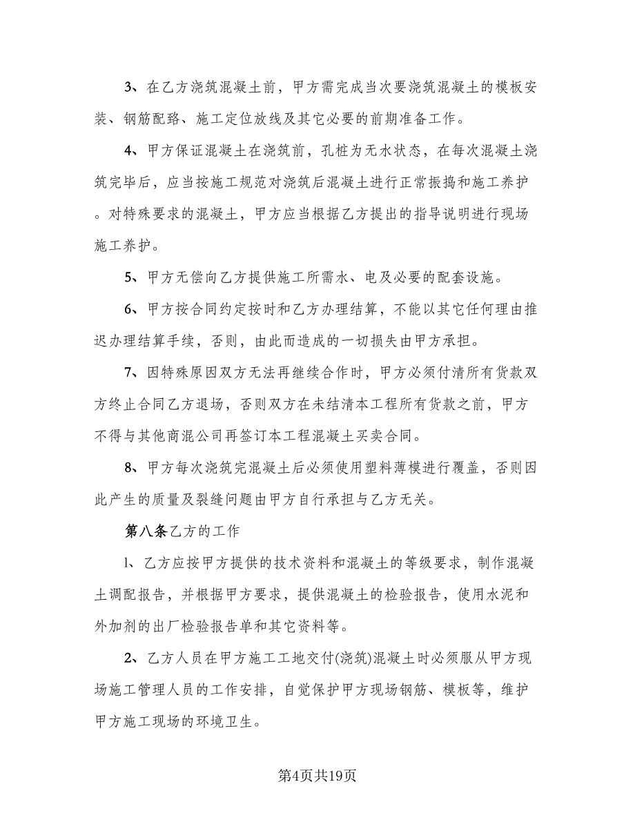 混凝土买卖合同模板_第4页